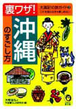裏ワザ! 沖縄のすごし方
