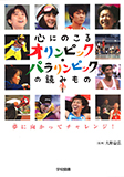 心にのこるオリンピック・パラリンピックの読みもの・全3巻