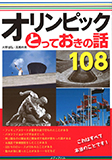 オリンピックとっておきの話108