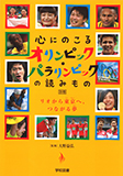 心にのこるオリンピック・パラリンピックの読みもの・別巻