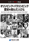 スポーツ歴史の検証 オリンピック・パラリンピック 歴史を刻んだ人びと(共著)