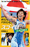 オリンピック・パラリンピックのスゴイ話 はじめて物語編