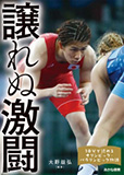 10分で読めるオリンピック・パラリンピック物語 (3) 譲れぬ激闘