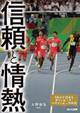 10分で読めるオリンピック・パラリンピック物語 (4) 信頼と情熱