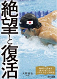 10分で読めるオリンピック・パラリンピック物語 (5)　絶望と復活