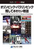 スポーツ歴史の検証 オリンピック・パラリンピック 残しておきたい物語(共著)