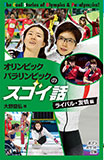オリンピック・パラリンピックのスゴイ話 ライバル・友情編
