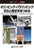スポーツ歴史の検証　オリンピック・パラリンピック 文化と歴史を見つめる