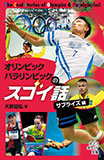 オリンピック・パラリンピックのスゴイ話 サプライズ編