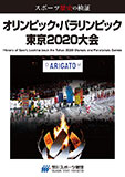 スポーツ歴史の検証　オリンピック・パラリンピック 東京2020大会