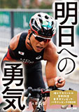 輝くアスリートの感動物語 東京オリンピック・パラリンピック2020 (4) 明日への勇気