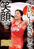 輝くアスリートの感動物語  東京オリンピック・パラリンピック2020 (2) つらいときこそ笑顔で