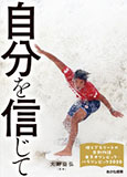 輝くアスリートの感動物語 東京オリンピック・パラリンピック2020 (1) 自分を信じて