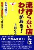 流行らない店にはわけがある!