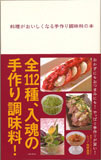 料理がおいしくなる手作り調味料の本