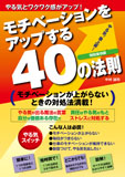 モチベーションをアップする40の法則