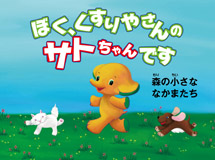 ぼく、くすりやさんのサトちゃんです(3巻シリーズ)