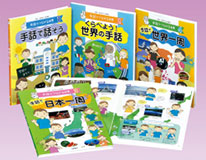 手話でつながる世界/4巻セット
①手話で話そう ②くらべよう! 世界の手話 ③手話で日本一周 ④手話で世界一周
