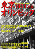 東京オリンピック1964・2016