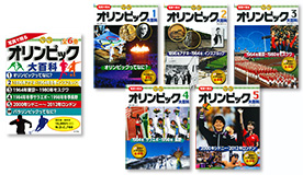 オリンピック大百科/5巻セット