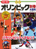 オリンピック大百科別巻/パラリンピックってなに?