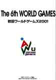 秋田ワールドゲームズ2001 