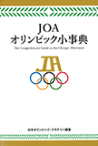 JOAオリンピック小事典
