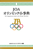 JOAオリンピック小事典