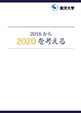 2016から2020を考える