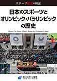スポーツ歴史の検証<br>日本のスポーツとオリンピック・パラリンピックの歴史