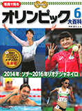 オリンピック大百科6/2014年冬季ソチ~<br>2016年リオデジャネイロ