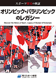 スポーツ歴史の検証<br>日本のスポーツとオリンピック・パラリンピックのレガシー
