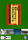 昭和館特別企画展図録「日本のオリンピック・パラリンピック 大会を支えた人々」