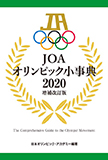 JOAオリンピック小事典2020増補改訂版