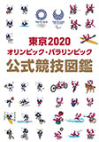 東京2020オリンピック・パラリンピック 公式競技図鑑