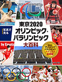 写真で見る 東京2020オリンピック・パラリンピック大百科