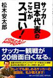 サッカー日本代表のここがスゴい!