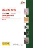 Sports Arts- 日本スポーツ芸術協会広報誌
