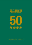 国立競技場50年のあゆみ