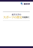 東洋大学のスポーツの歴史を紐解く