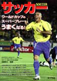 ワールドカップのスーパープレーでうまくなる! サッカー