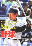 メジャーリーガーのスーパープレーでうまくなる! 野球