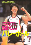 オリンピックのスーパープレーでうまくなる! バレーボール