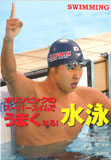 オリンピックのスーパースイムでうまくなる! 水泳