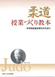 「柔道」授業づくり教本（DVD付）中学校武道必修化のために 