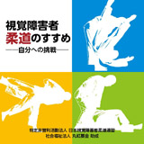 視覚障害者柔道のすすめ─自分への挑戦 ─