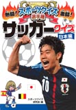 サッカークイズ日本編