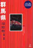 県別ガイド「群馬県」