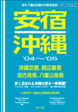 安宿沖縄 '04~'05