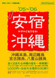 安宿沖縄 '05~'06